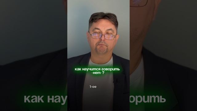 как научится говорить -Heт-?