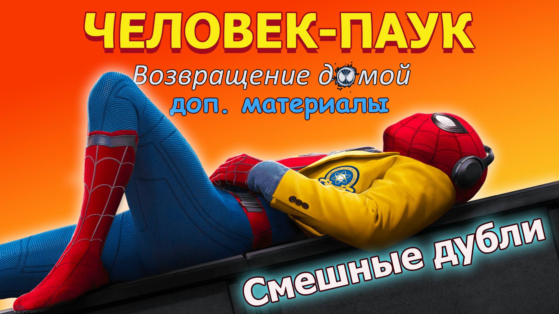 Человек-паук: Возвращение домой. Как снимали. Смешные дубли