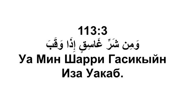 Сура 113 аль-Фаляк - Мишари Рашид