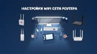 Настройки wifi сети роутера 4G CPE