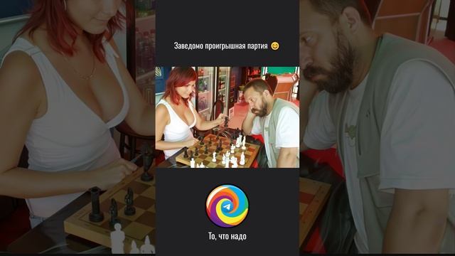 Заведомо проигрышная партия 😊