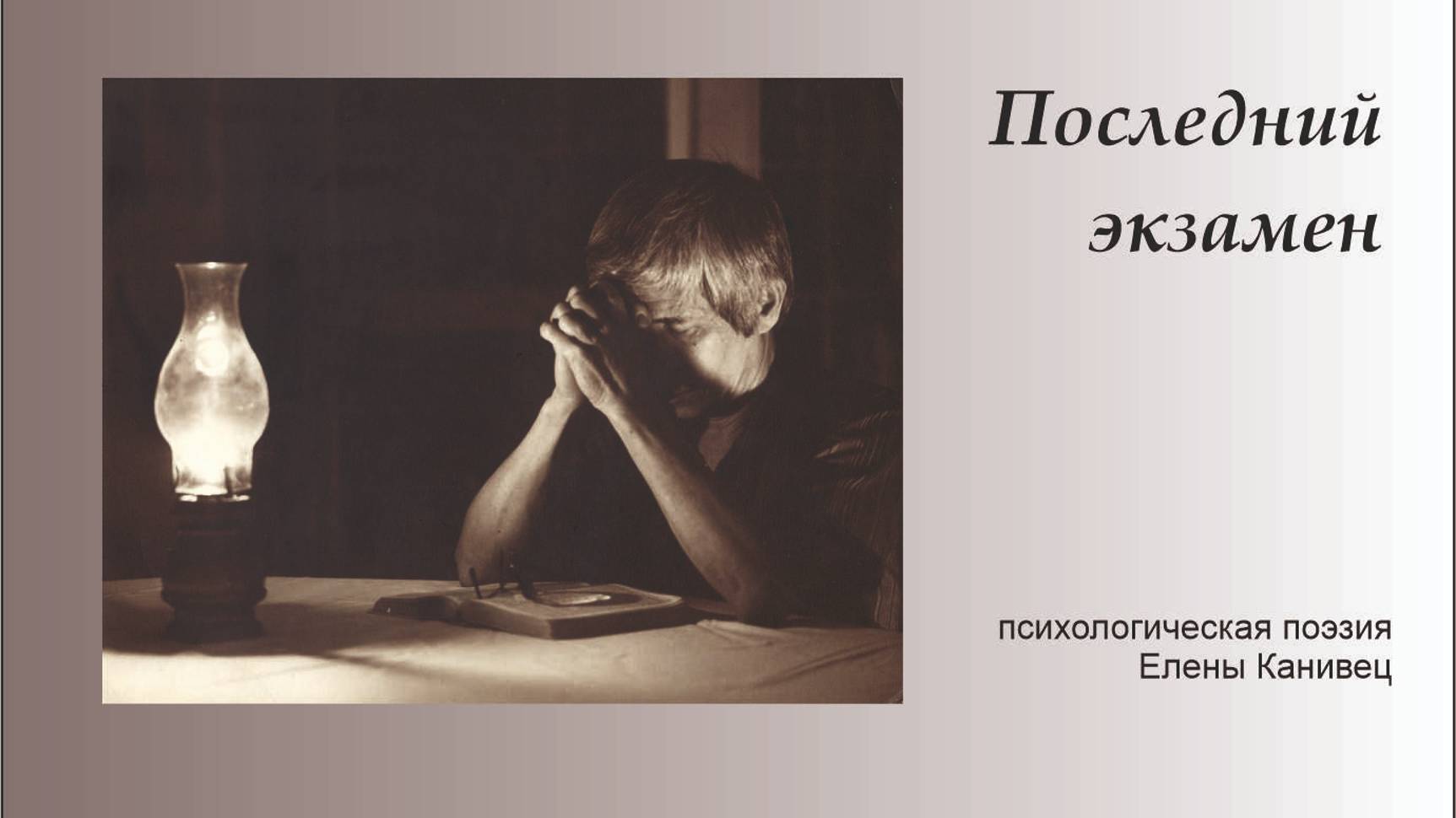 Последний экзамен