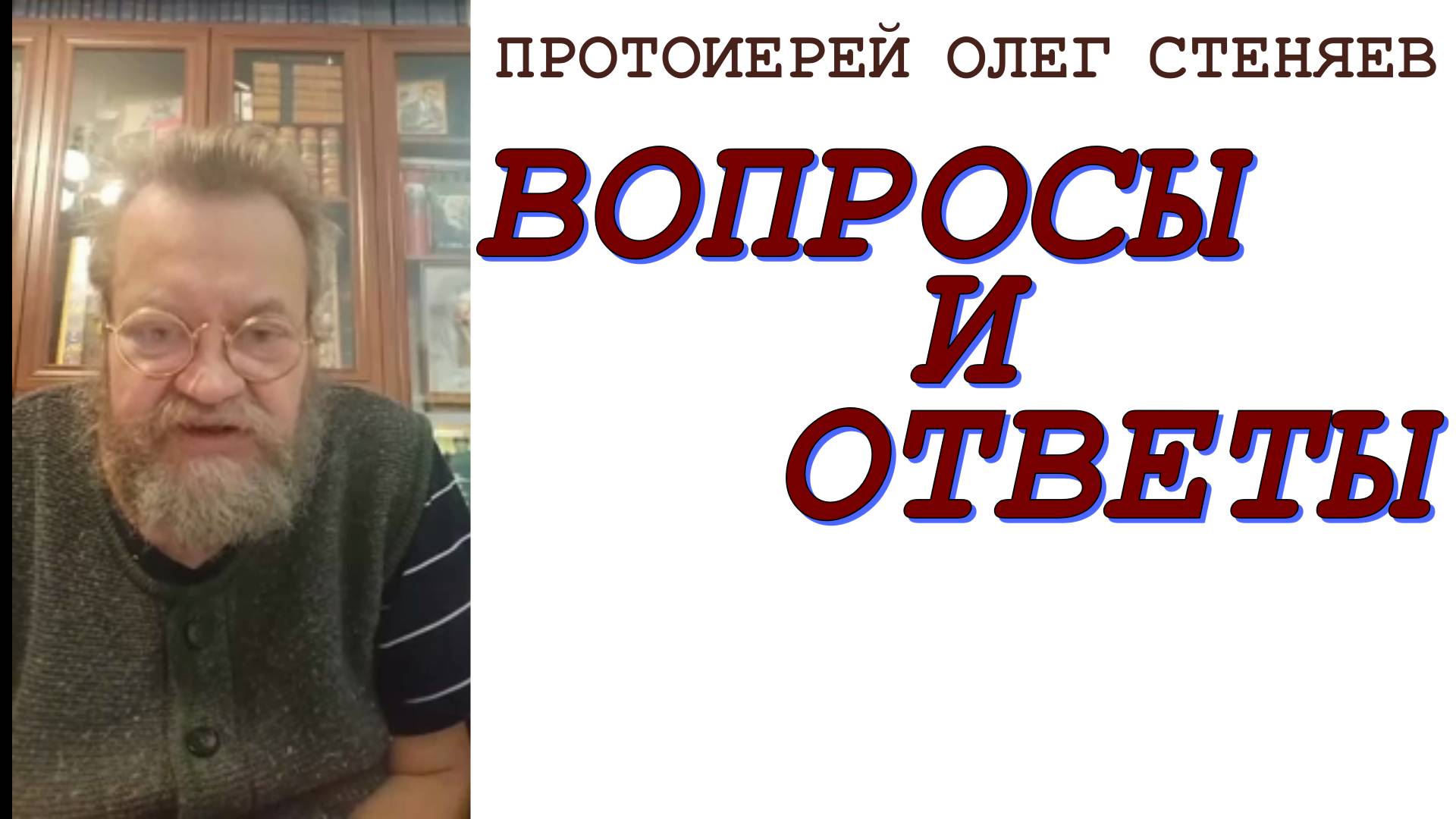 Вопросы и ответы. Протоиерей Олег Стеняев 5 ноября 2024 год.