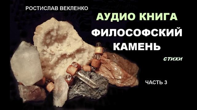 Аудио книга Философский камень Часть 3. Стихи.