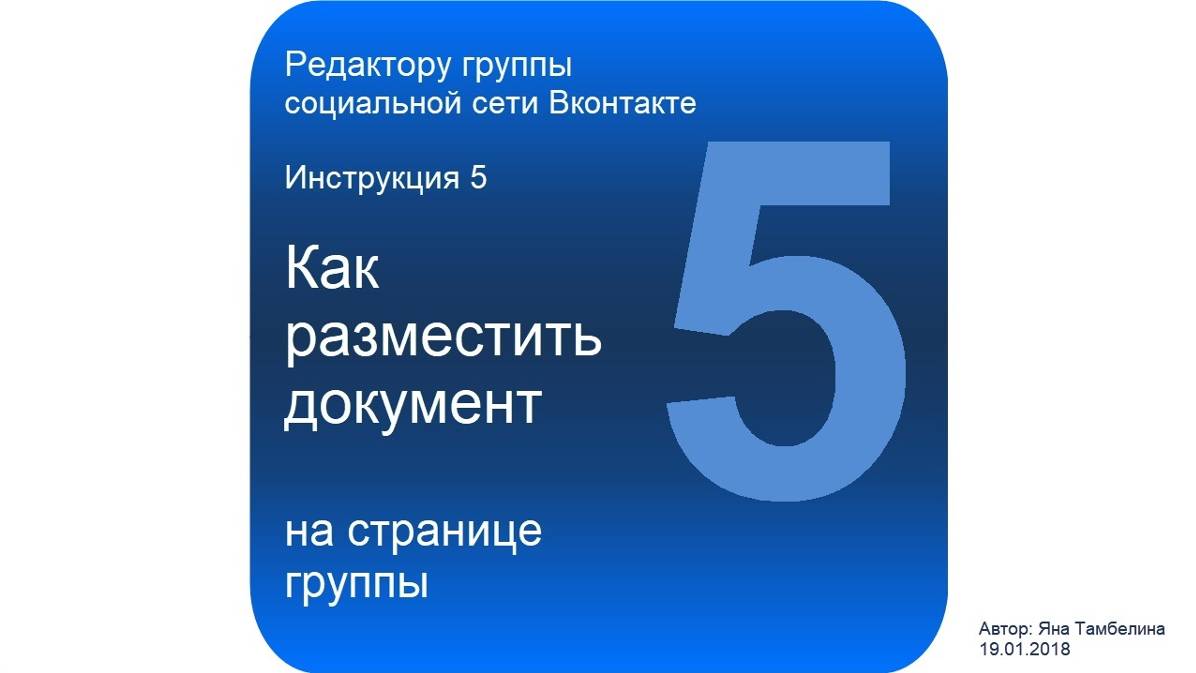 Как разместить документ на странице группы ВКонтакте