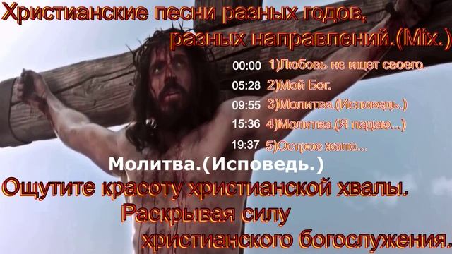 Христианские песни разных годов, разных направлений.(Mix.)