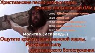 Христианские песни разных годов, разных направлений.(Mix.)