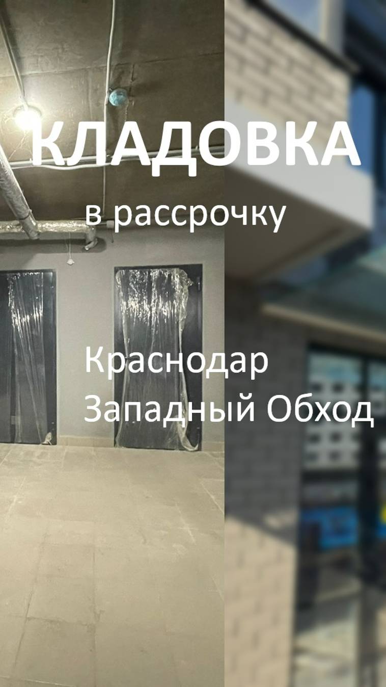 кладовка Краснодар Западный Обход,42