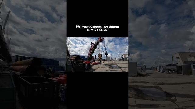 Монтажники собирают гусеничный кран XCMG XGC75T, выполненный дилером ГЦ ТЕХНО по заказу клиента