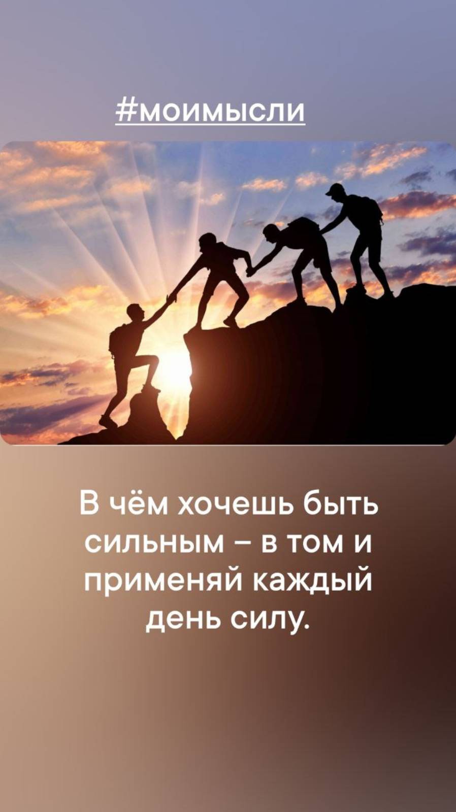В чем хочешь быть сильным - в том и применяй  каждый день силу.