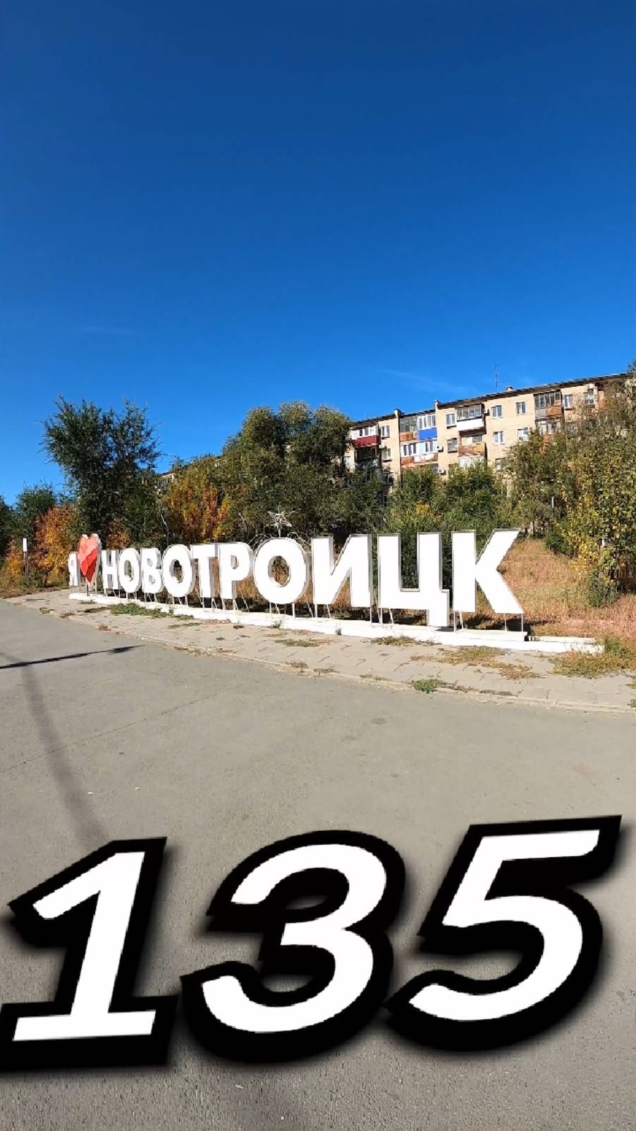 135. НОВОТРÓИЦК, Оренбургская Область | Один день - один город | Лысый