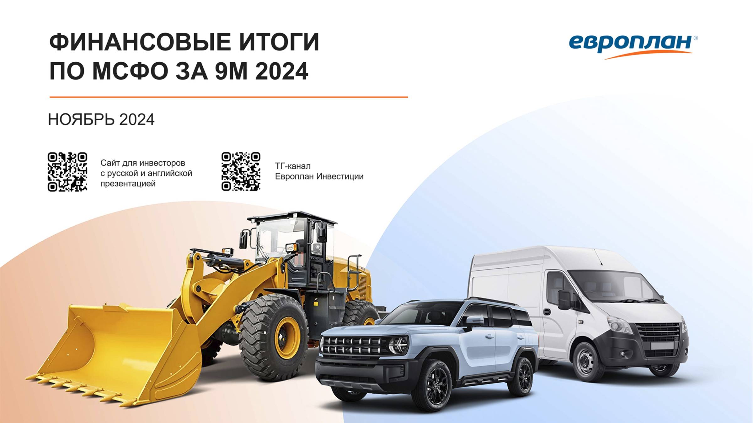 День инвестора компании «Европлан»