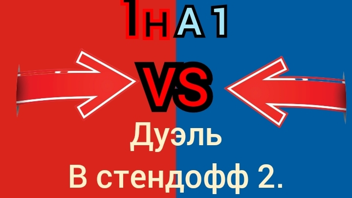 стендоф 2 дуэль 1 на 1. ОБЗОРЫШ 👍