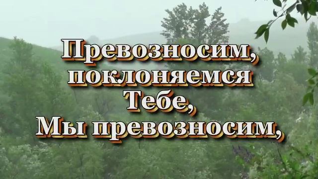 Христианская видеотека, фонотека и библиотека - Превозносим (Христианские песни с текстом)