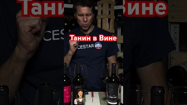 Танин в вине.