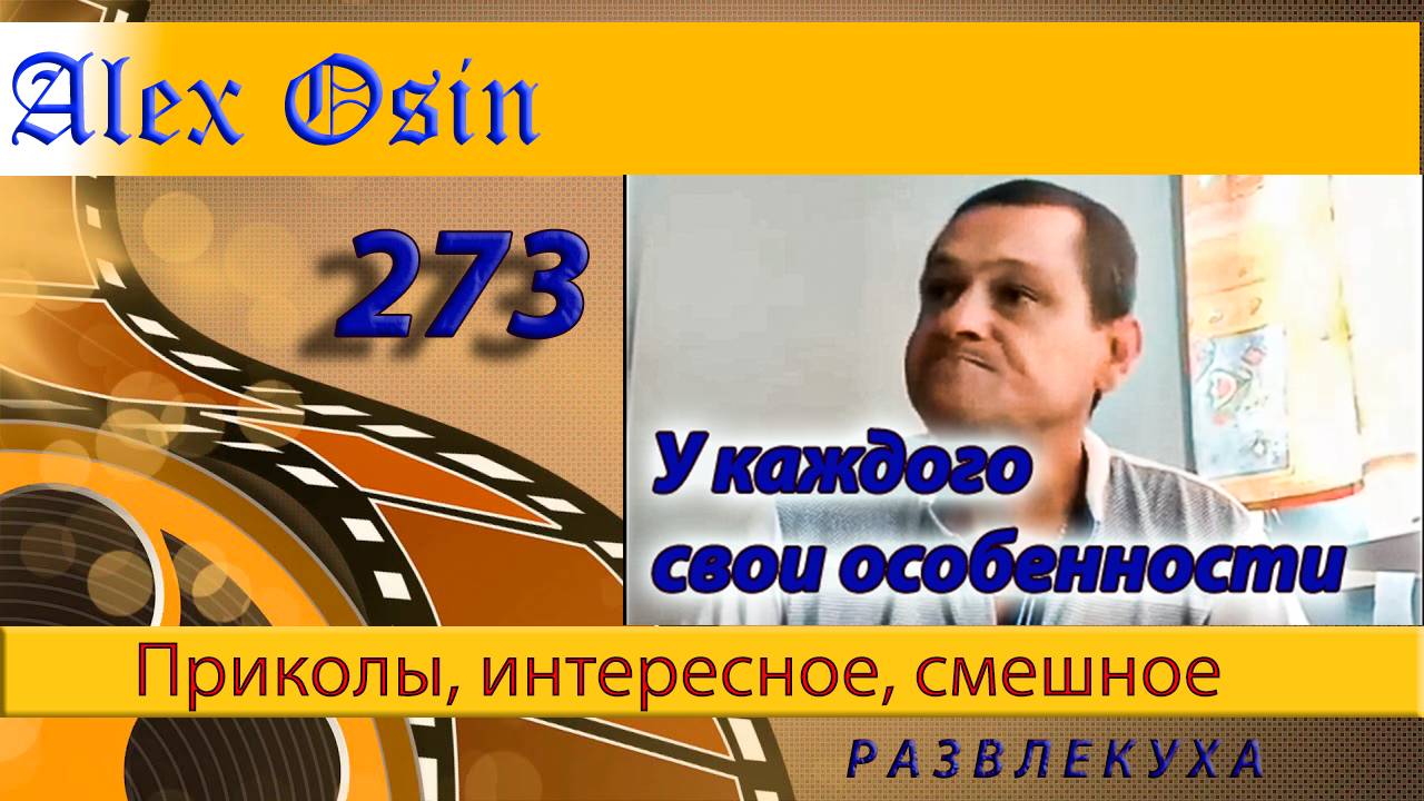 Свои особенности. Выпуск 272 Приколы и шутки. Юмор и интересное. Хохма и ржака