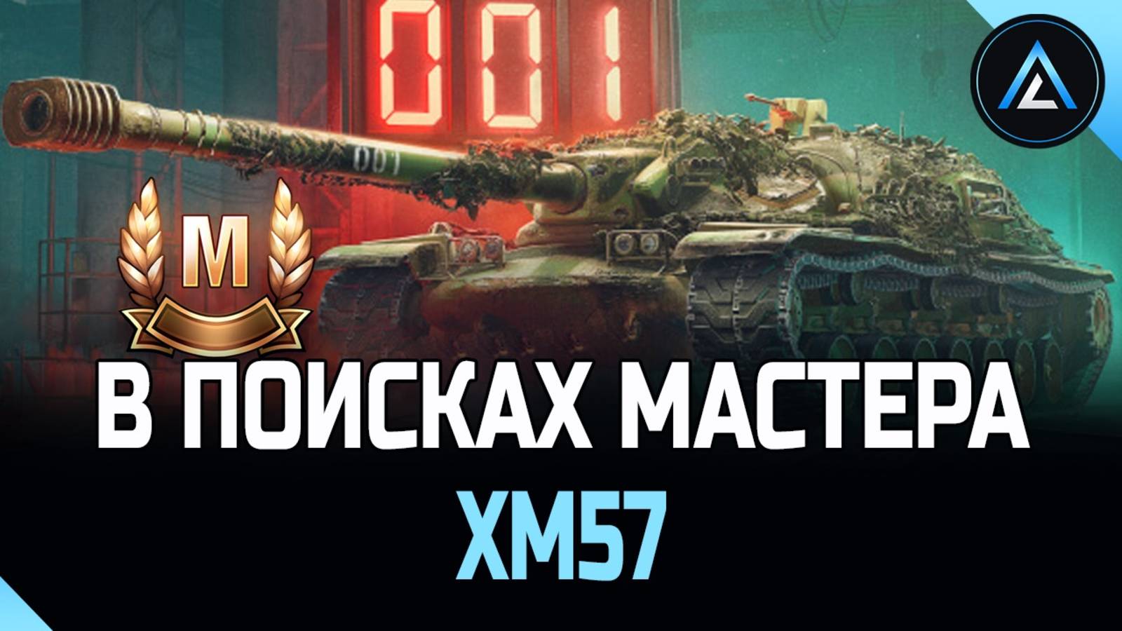 XM57 - В ПОИСКАХ МАСТЕРА (3-Я СЕРИЯ)