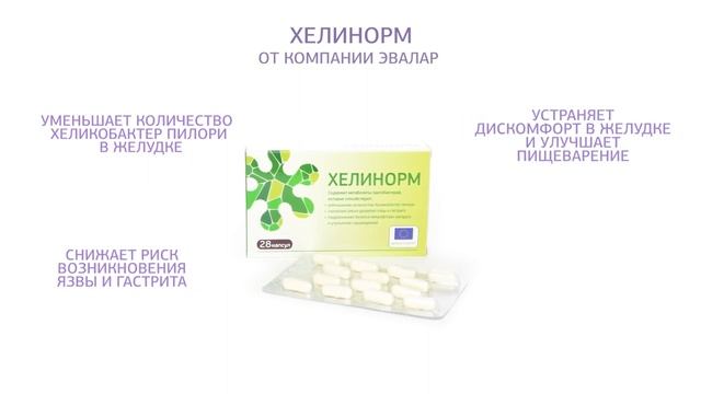 Стоп Хеликобактер пилори