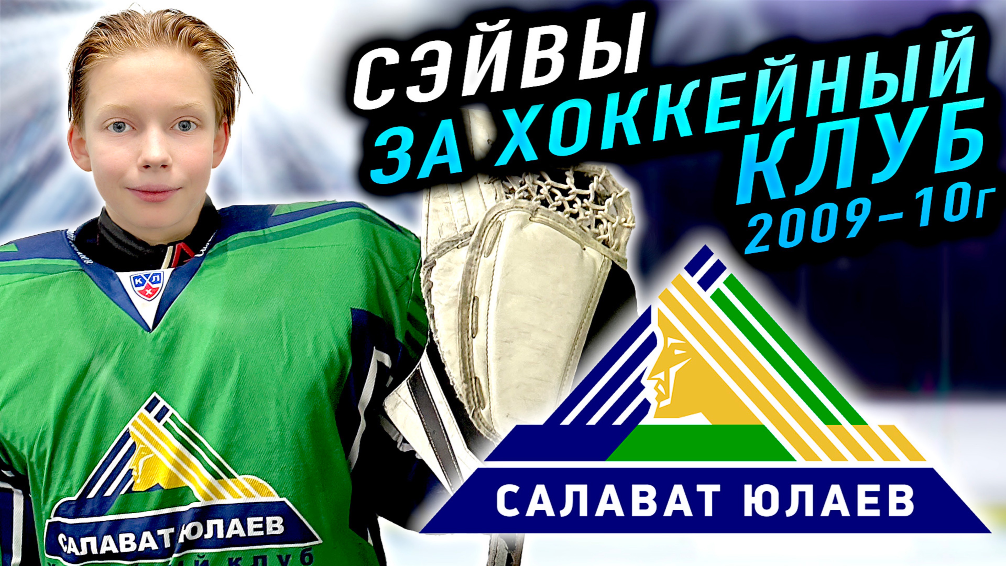 СЭЙВЫ ХОККЕЙ ЗА ХК САЛАВАТ ЮЛАЕВ