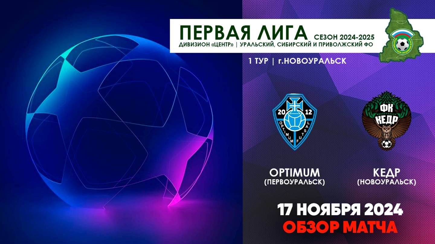 17.11.2024 | ПЕРВАЯ ЛИГА: OPTIMUM - КЕДР (ОБЗОР МАТЧА)