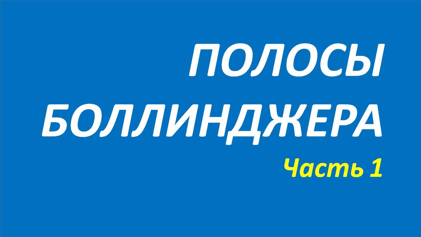 Индикатор Полосы Боллинджера (ВВ) обучение часть 1 акелис+элдер+притча+твид+маккормик+далтон 110.1