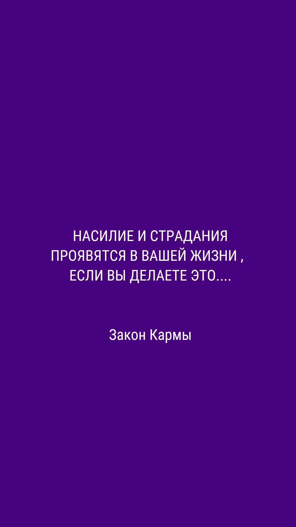 Насилие и страдания проявятся в вашей Жизни, если вы делаете ЭТО... Закон Кармы.