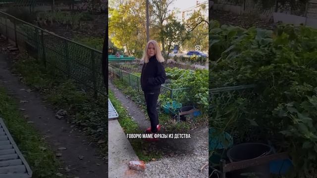 Говорю маме фразы из детства