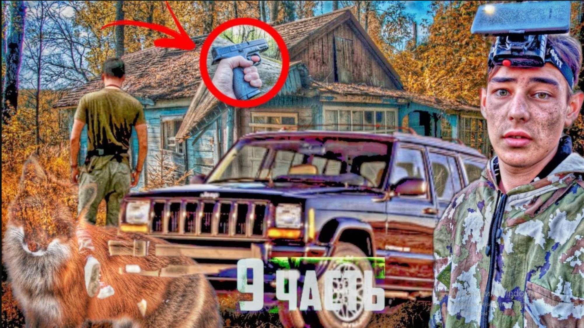 ВЕРНУЛСЯ С ЗАДАНИЯ... Нашёл ПМ В ЛЕСУ! 9 ЧАСТЬ