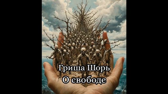 О свободе(Гриша Шорь)