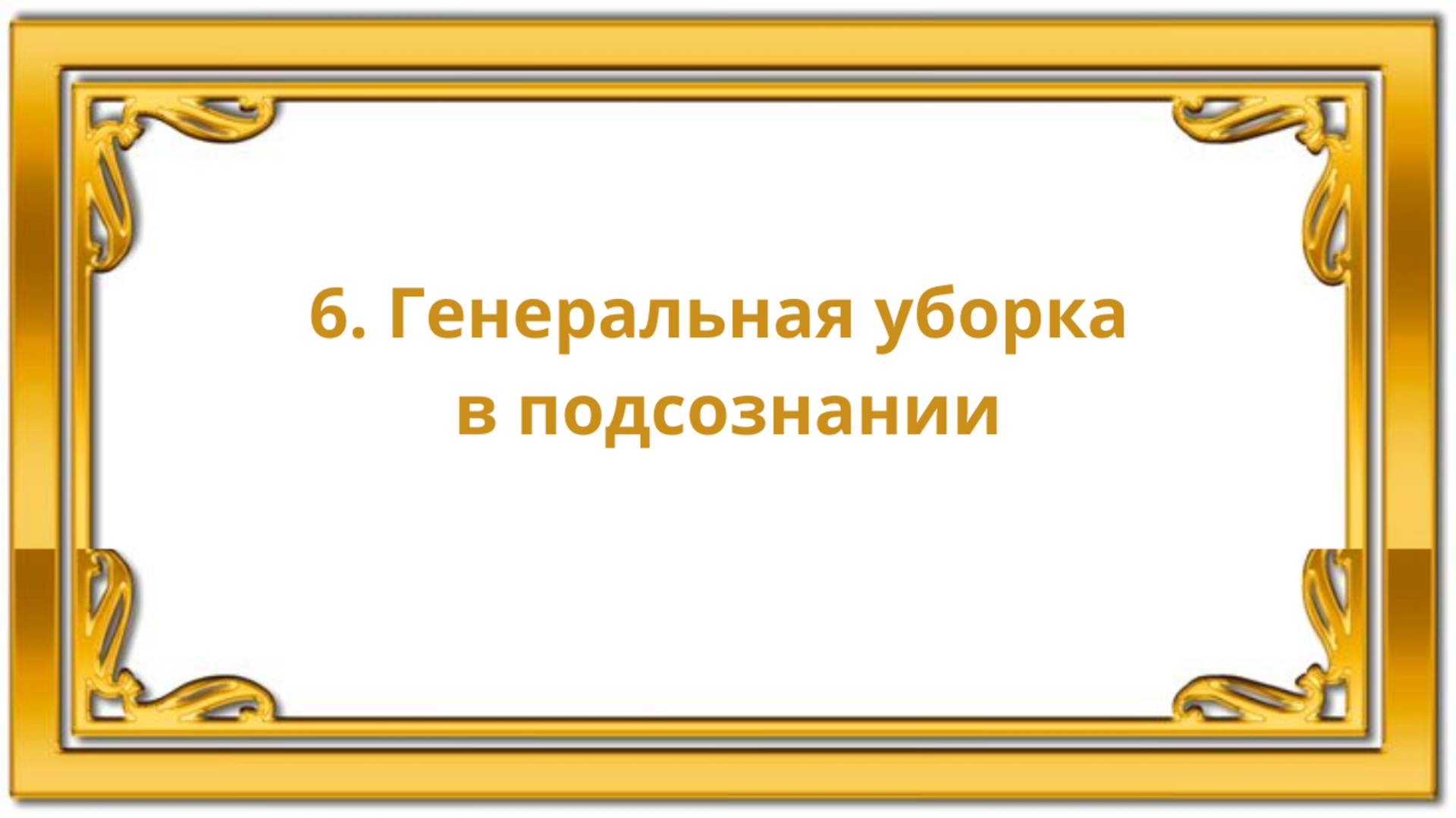 6. Генеральная уборка в подсознании