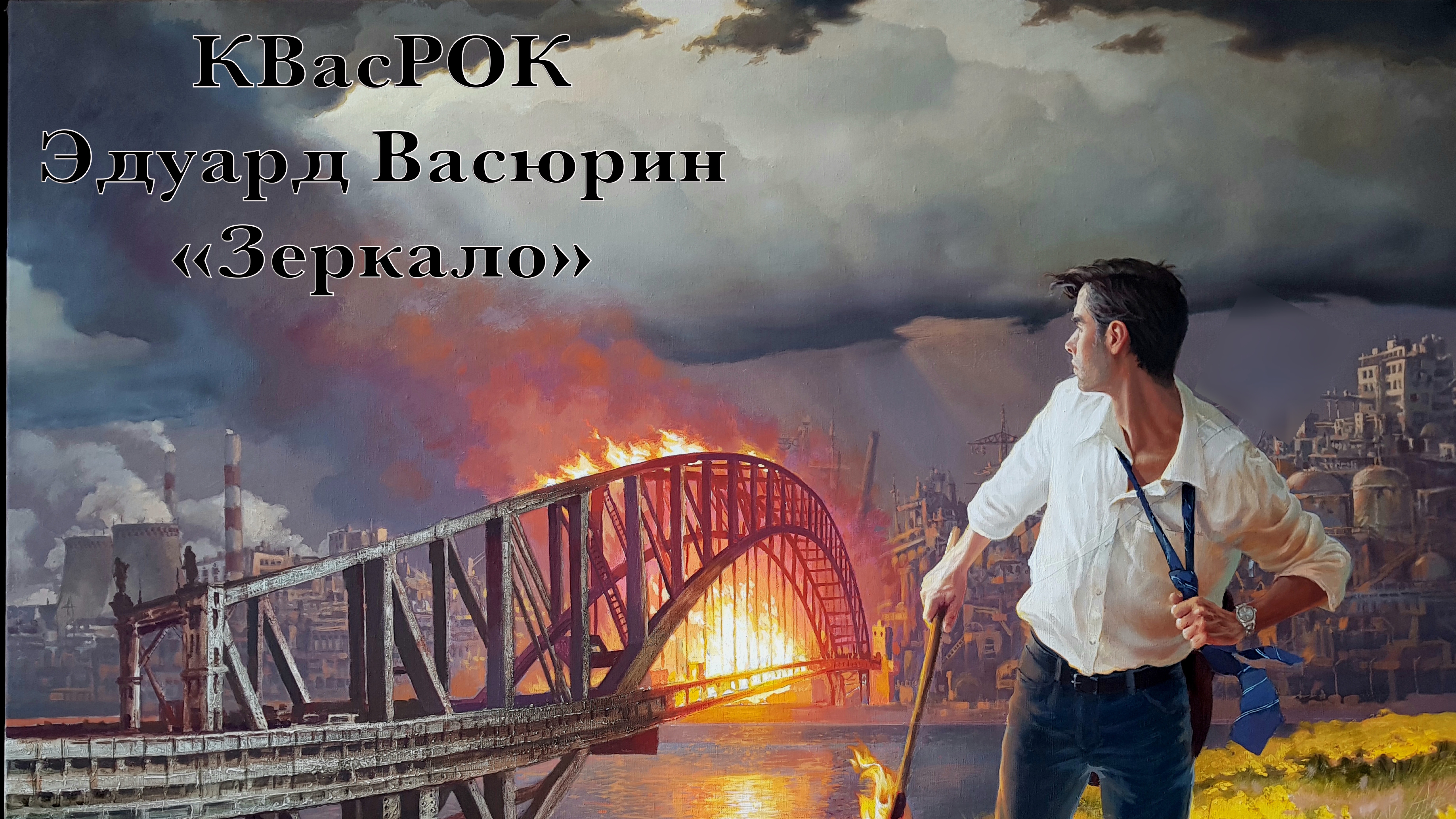 "Дряхлый город" - Эдуард Васюрин.