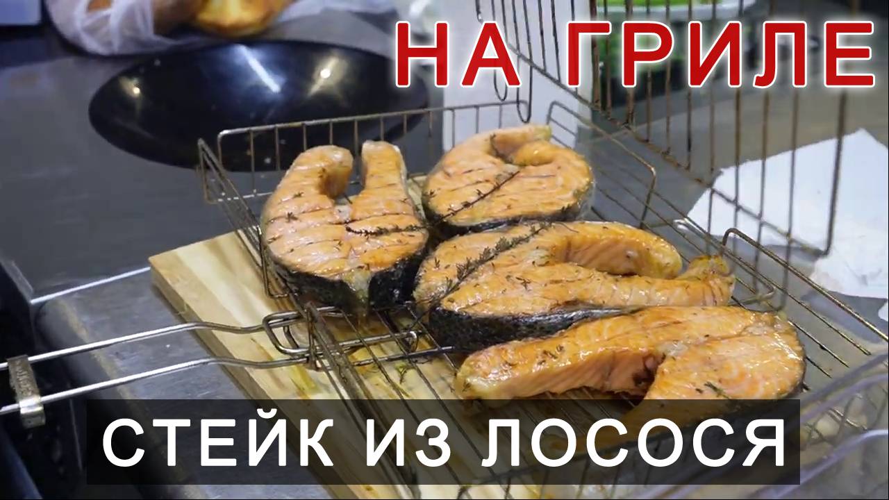 Стейк лосось