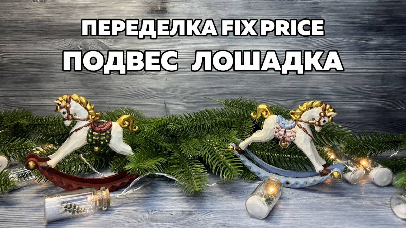 ПЕРЕДЕЛКА FIX PRICE | ПОДВЕС ЛОШАДКА | DIY