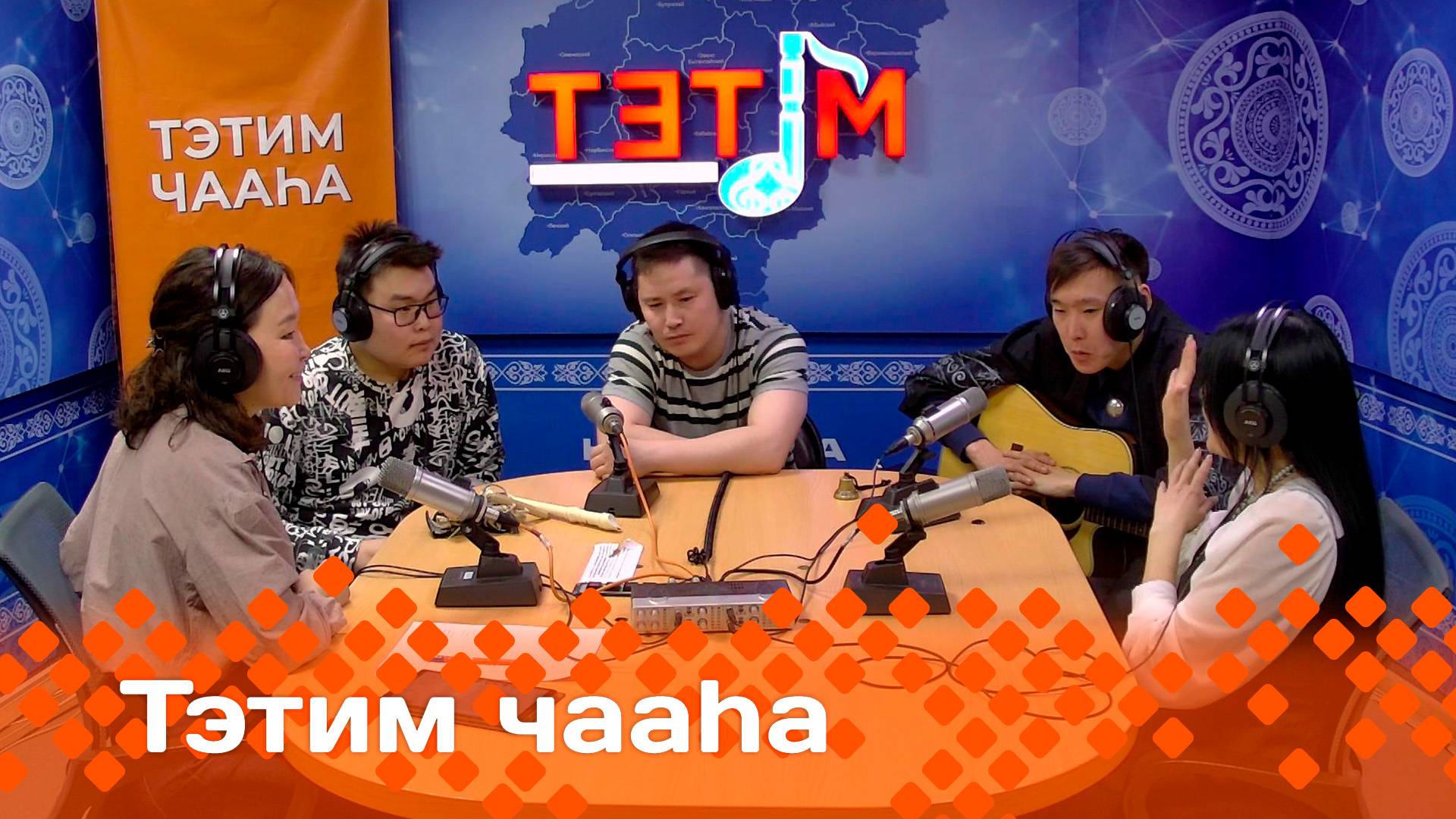 «Тэтим чааһа»   (18.11.24)