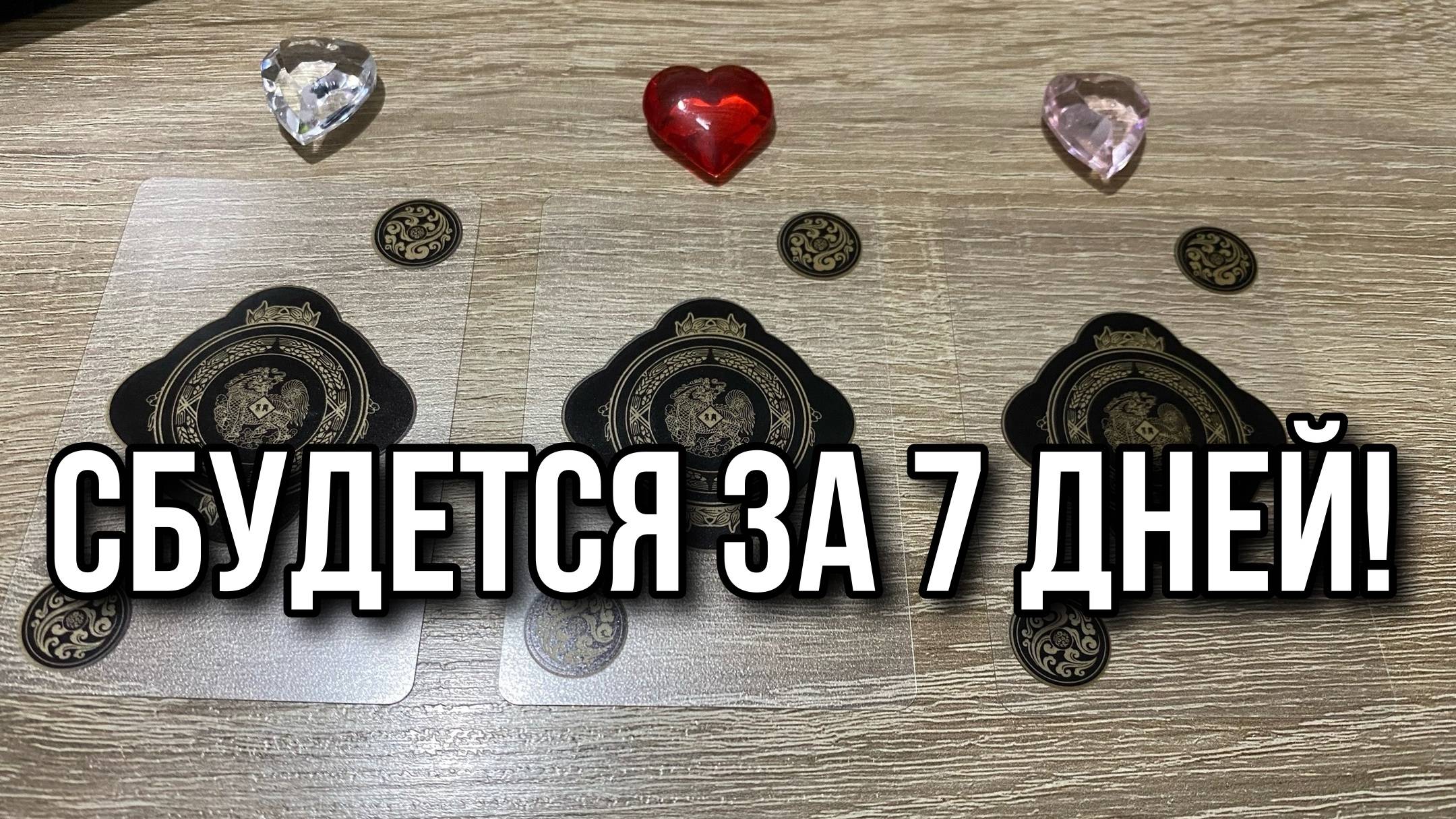 СБУДЕТСЯ ЗА 7 ДНЕЙ!!! гадание на игральных картах