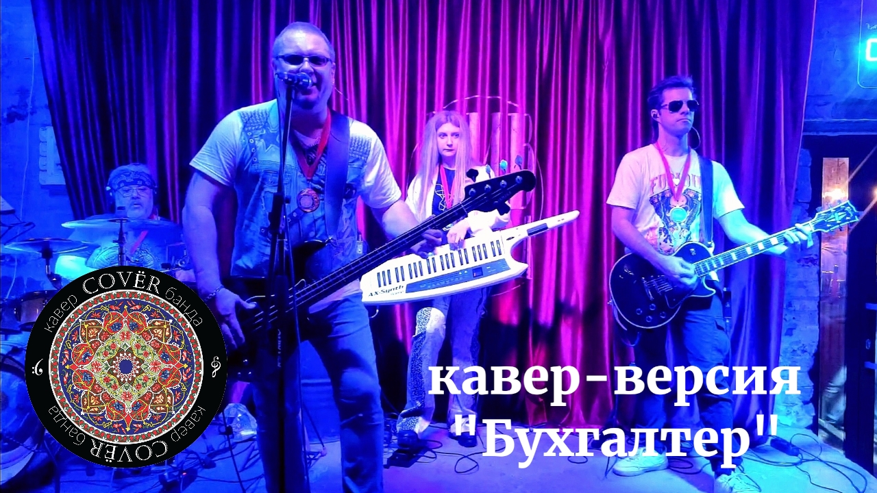 Кавер - банда COVЁR - кавер "Бухгалтер"