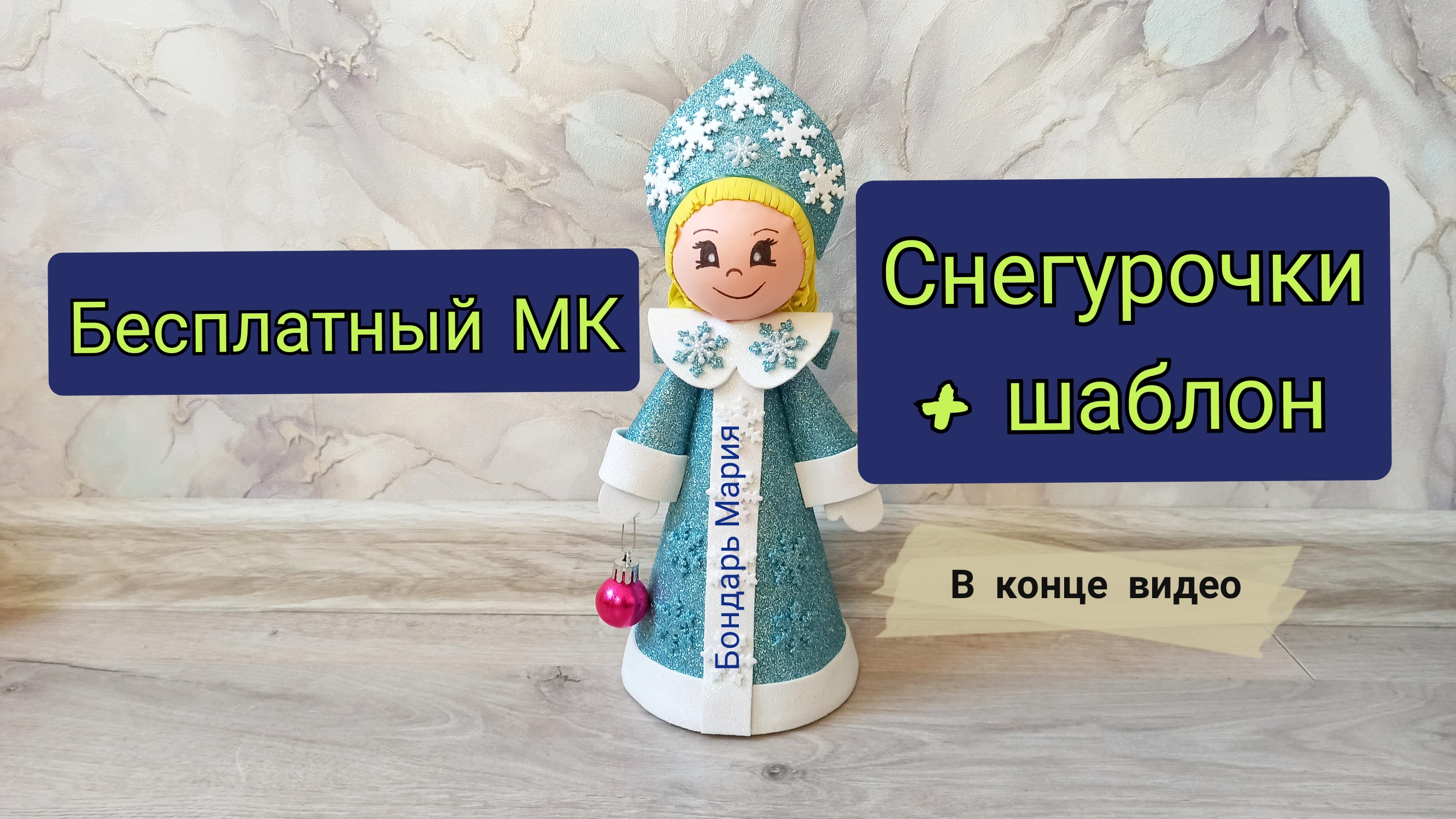 Бесплатный МК как сделать Снегурочку / из картона и фоамирана/ снегурочка своими руками МК Бондарь М