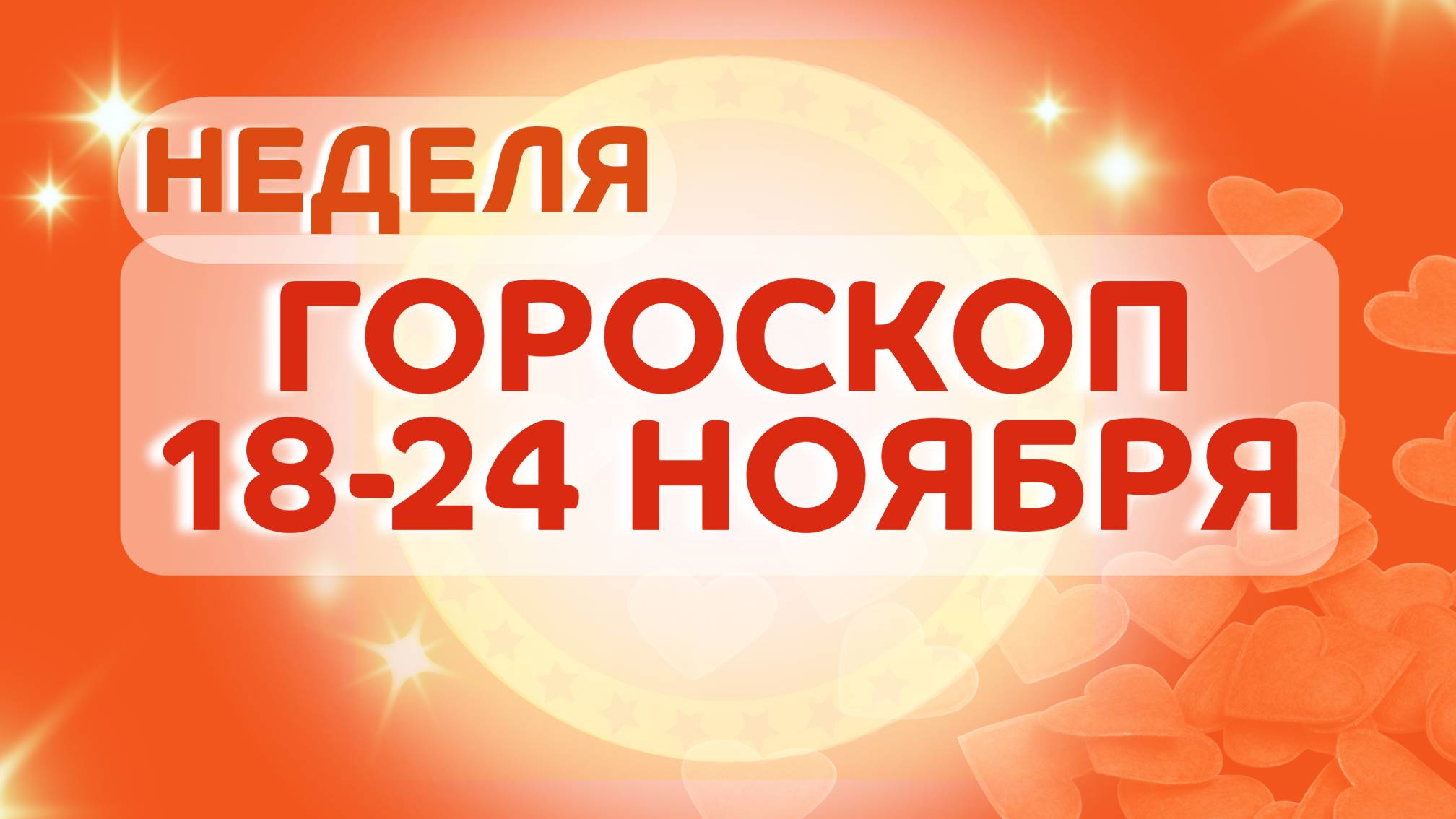 Гороскоп на неделю 18-24 ноября 2024 года: астрологический прогноз для всех знаков зодиака