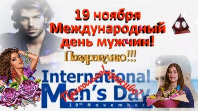 Мужчины!;С праздником,с днём мужчин!