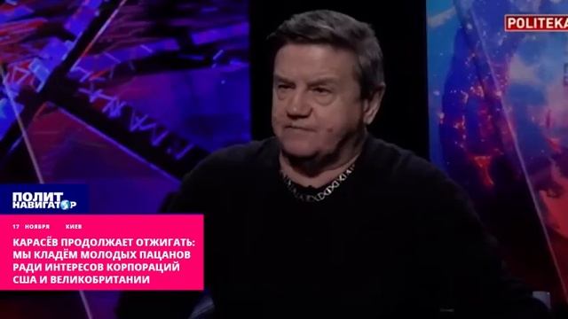 Мы кладём молодых пацанов ради интересов корпораций США и Великобритании, — украинский политолог