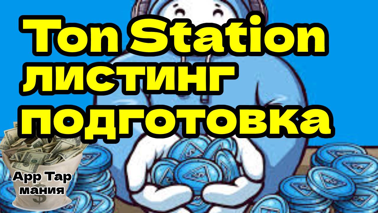 ton station листинг подготовка