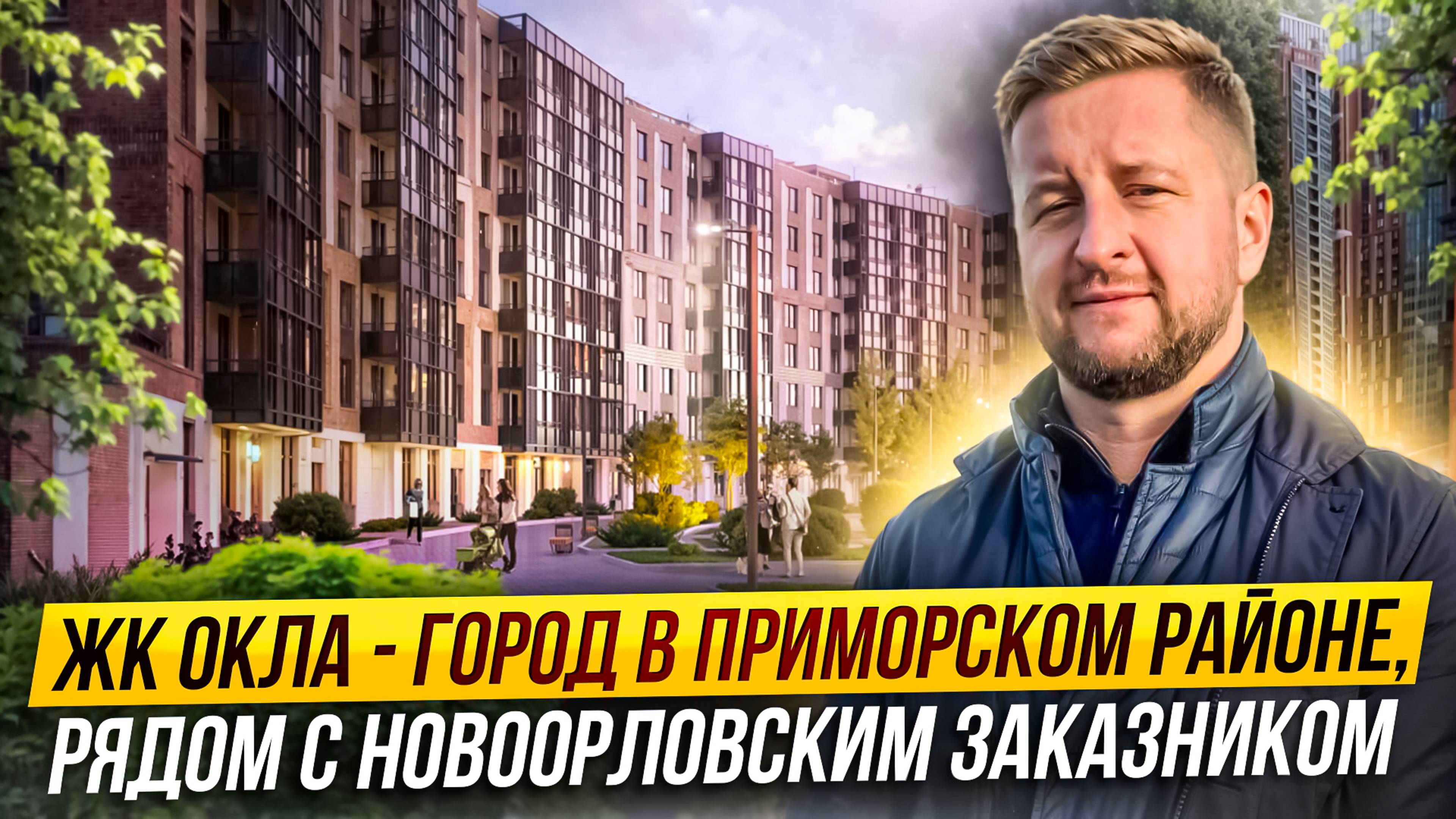 Обзор ЖК «OKLA» город в городе у Новоорловского заказника