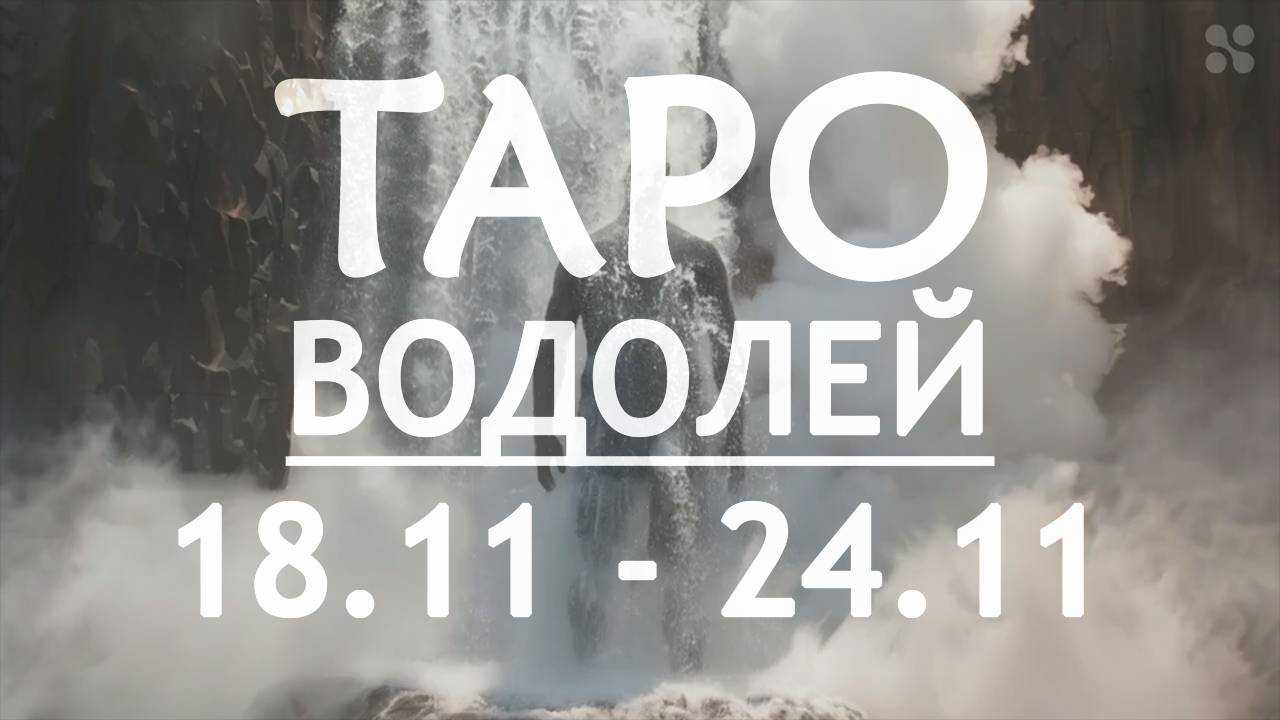 ВОДОЛЕЙ - ТАРО ПРОГНОЗ на неделю c 18 по 24 ноября 2024 года