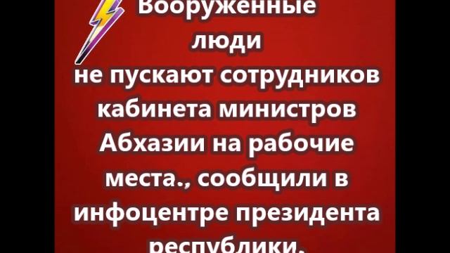 Вооружённые люди не пускают сотрудников кабинета министров Абхазии на рабочие места