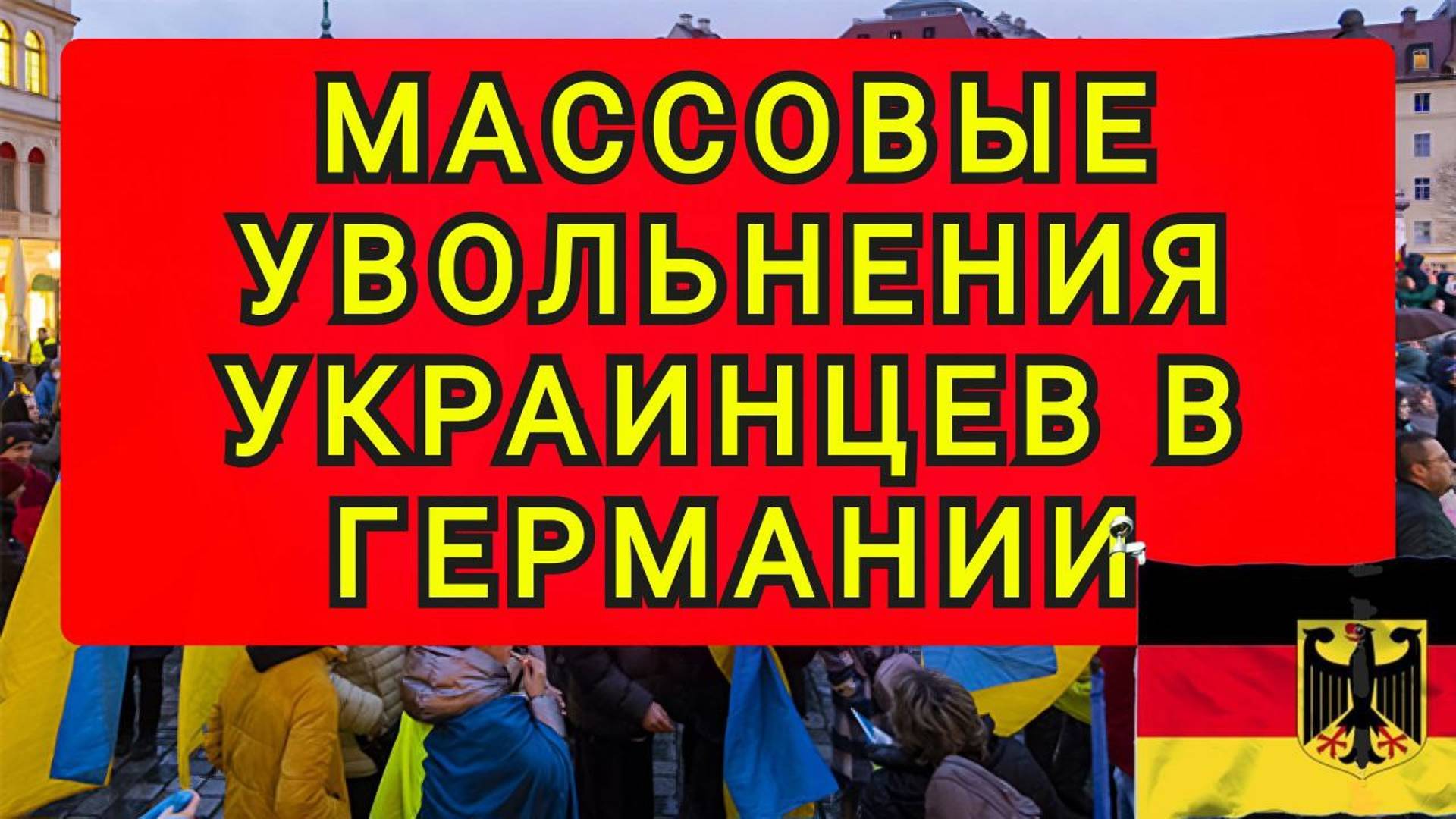 УКРАИНЦЕВ НАЧАЛИ УВОЛЬНЯТЬ В ГЕРМАНИИ !!