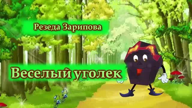 Сказка "Весёлый уголёк"
Сказки-рас-сказки.рф