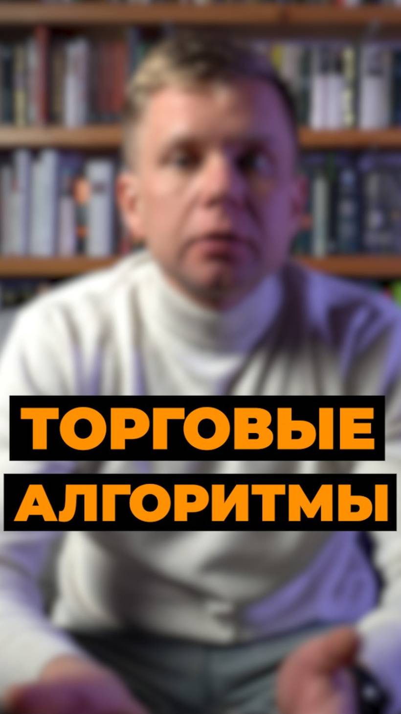 Торговые алгоритмы. Алготрейдинг