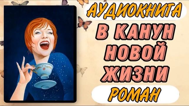 Аудиокнига РОМАН: В КАНУН НОВОЙ ЖИЗНИ