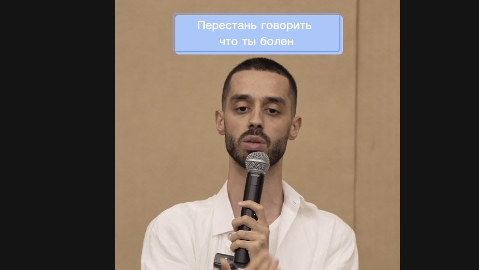 перестань говорить что ты болен