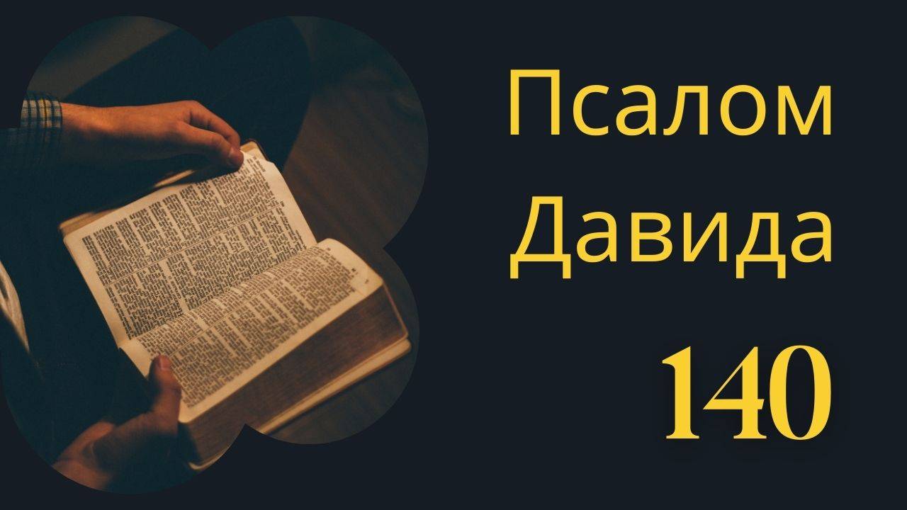 140 псалом